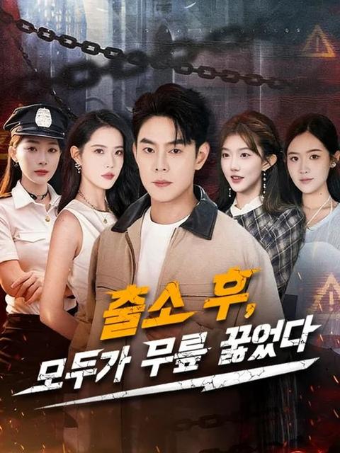 출소 후, 모두가 무릎 꿇었다