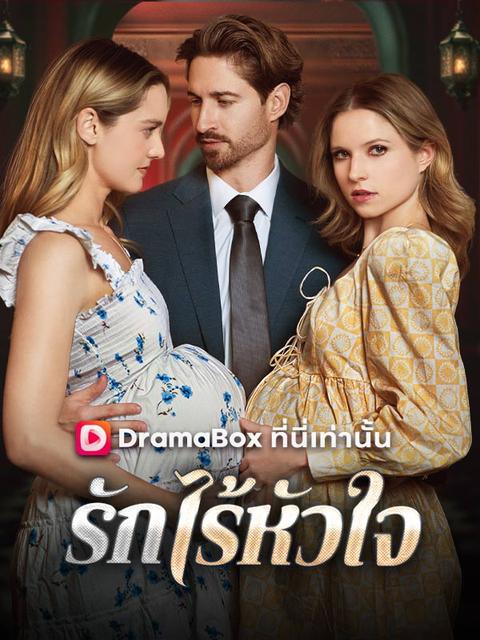 รักไร้หัวใจ(พากย์ไทย)