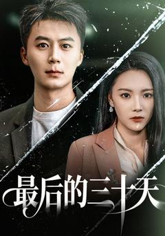 重生日記:放手與新生