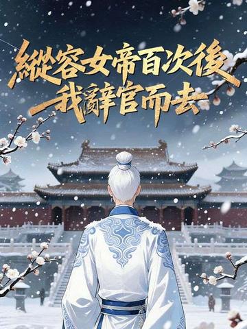 縱容女帝百次後,我辭官而去