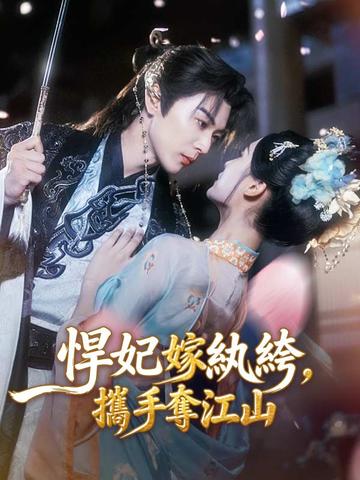 悍妃嫁紈絝,攜手奪江山