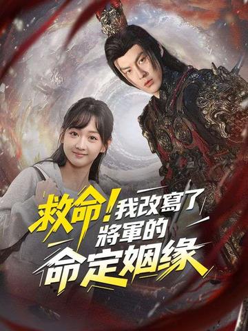 救命!我改寫了將軍的命定姻緣