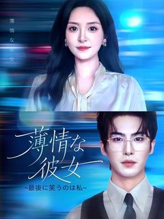 薄情な彼女(吹き替え)