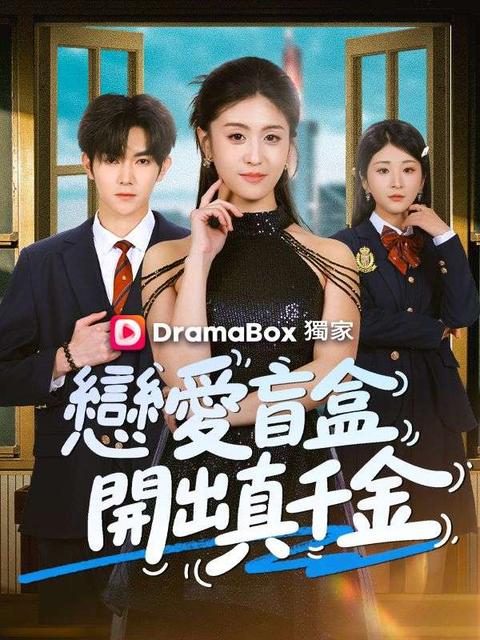 戀愛盲盒開出真千金