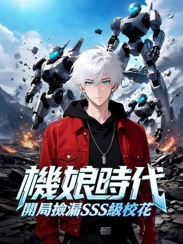 機娘時代:開局撿漏sss級校花
