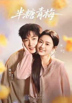 半糖青梅