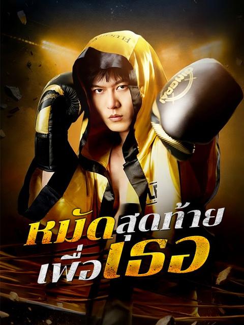 หมัดสุดท้ายเพื่อเธอ 