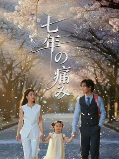 七年の痛み