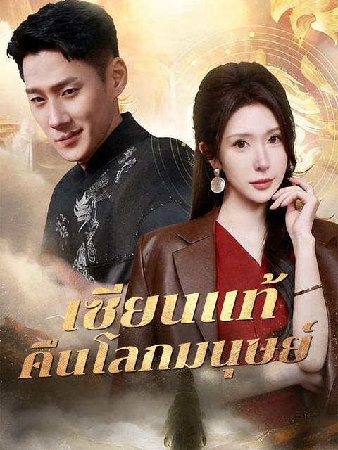 เซียนแท้คืนโลกมนุษย์