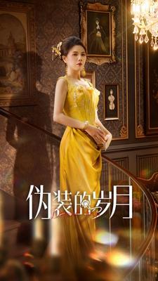 歲月僞證,一朝落幕