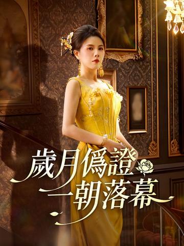 歲月僞證,一朝落幕