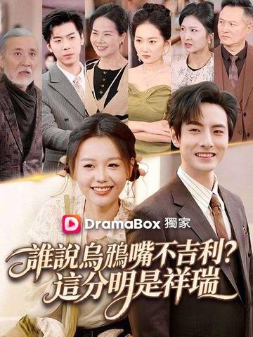 誰說烏鴉嘴不吉利?這分明是祥瑞