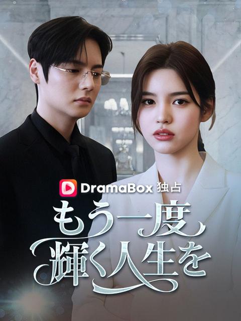 もう一度輝く人生を