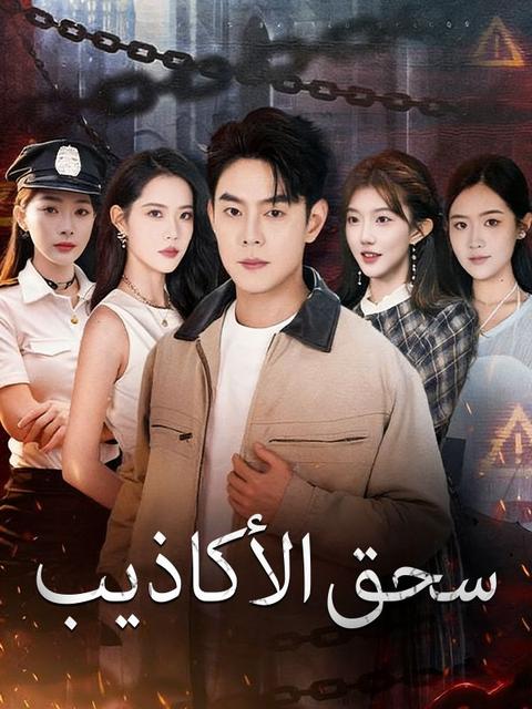 سحق الأكاذيب (مدبلج)