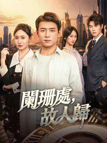 闌珊處,故人歸