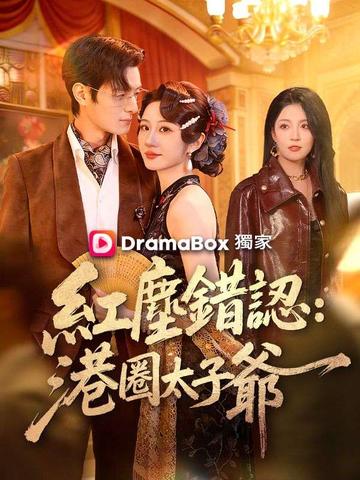 紅塵錯認:港圈太子爺