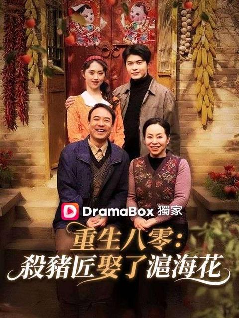 重生八零：殺豬匠娶了滬海花