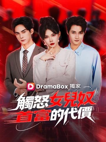 觸怒女兒奴首富的代價