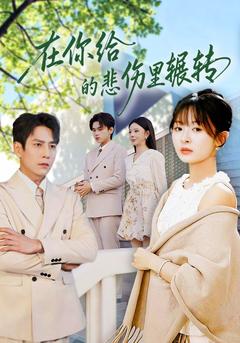 在悲傷盡頭,我看見了劇本