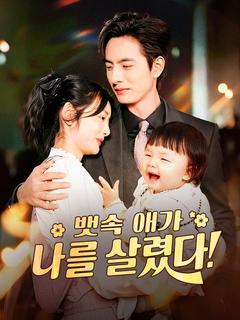 뱃속 애가 나를 살렸다(더빙)