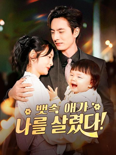 뱃속 애가 나를 살렸다(더빙)