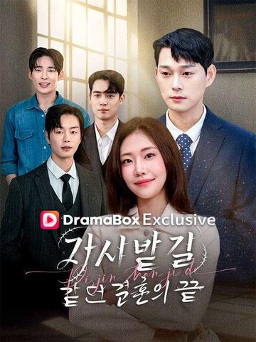 가시밭길 같던 결혼의 끝