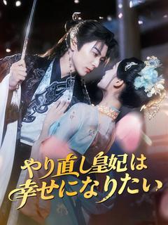 やり直し皇妃は幸せになりたい