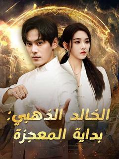 الخالد الذهبي: بداية المعجزة