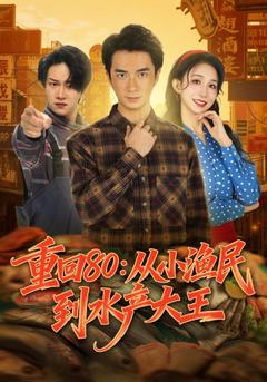 重生漁梟：從小漁村到國營特供