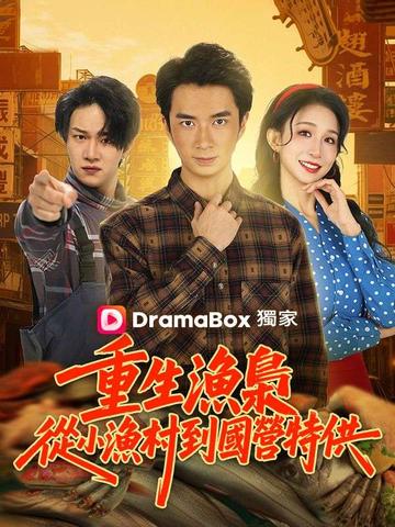 重生漁梟:從小漁村到國營特供