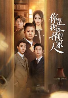 家人,是彼此選擇的守護神