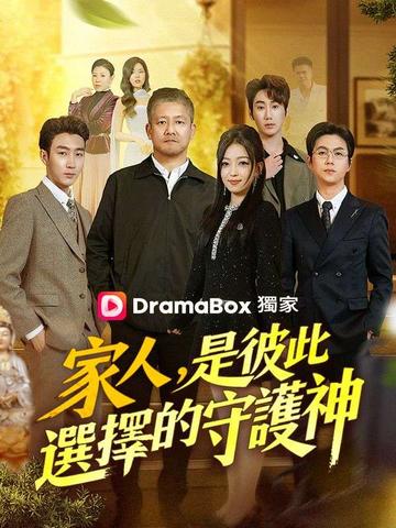 家人,是彼此選擇的守護神