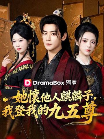 她懷他人麒麟子,我登我的九五尊