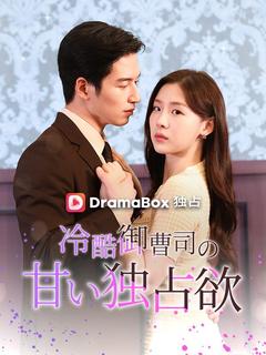 冷酷御曹司の甘い独占欲（吹き替え）