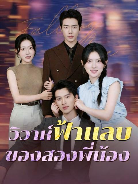 วิวาห์ฟ้าแลบของสองพี่น้อง