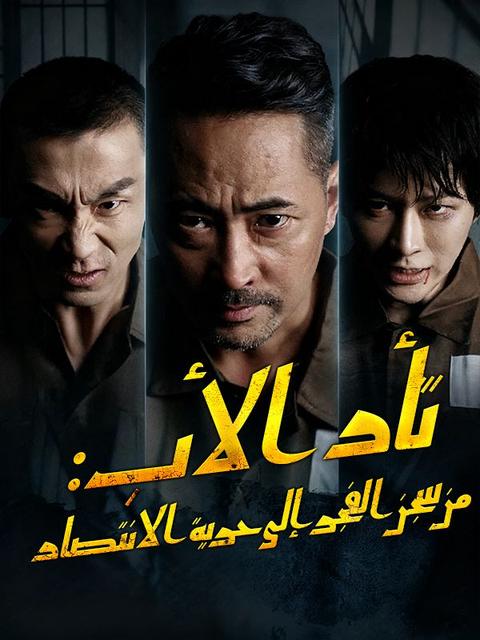 ثأر الأب: من سجن الفجر إلى حرية الانتصار