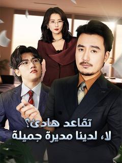 تقاعد هادئ؟ لا، لدينا مديرة جميلة