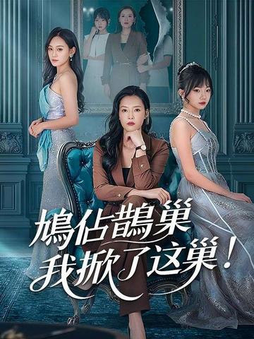 鳩佔鵲巢?我掀了這巢!