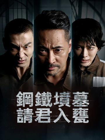鋼鐵墳墓:請君入甕