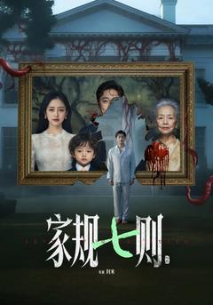 家規七則