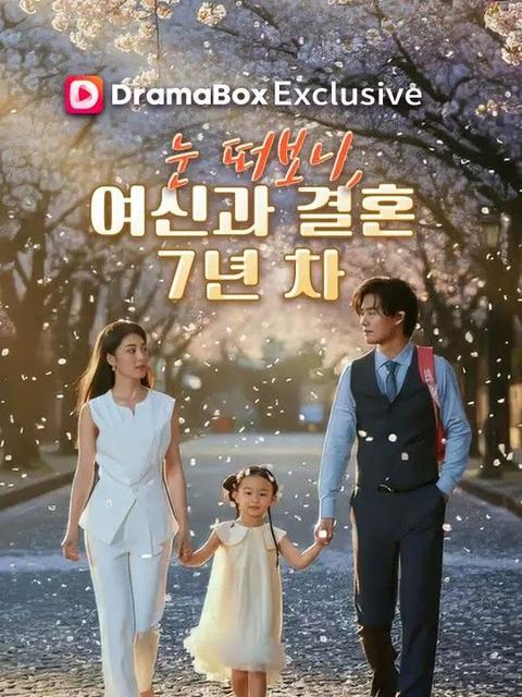 눈 떠보니, 여신과 결혼 7년 차