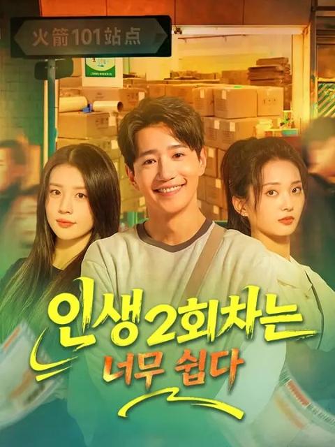 인생 2회차는 너무 쉽다