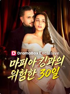 마피아 킹과의 위험한 30일