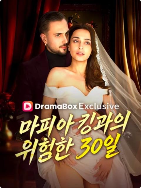 마피아 킹과의 위험한 30일
