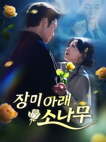 장미 아래 소나무