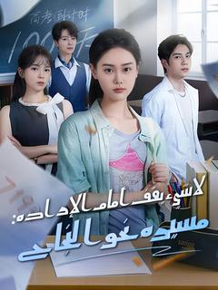 لا شيء يقف أمام الإرادة: مسيرة نحو النجاح