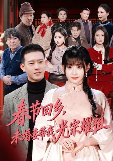 春节回乡,未婚妻带我光宗耀祖