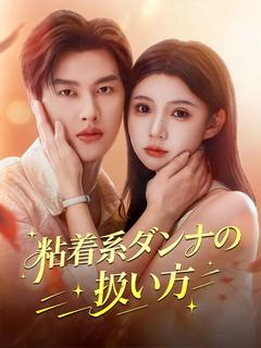 粘着系ダンナの扱い方