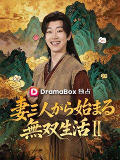 妻三人から始まる無双生活Ⅱ(吹き替え)