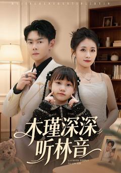 林深見瑾，靜待迴音